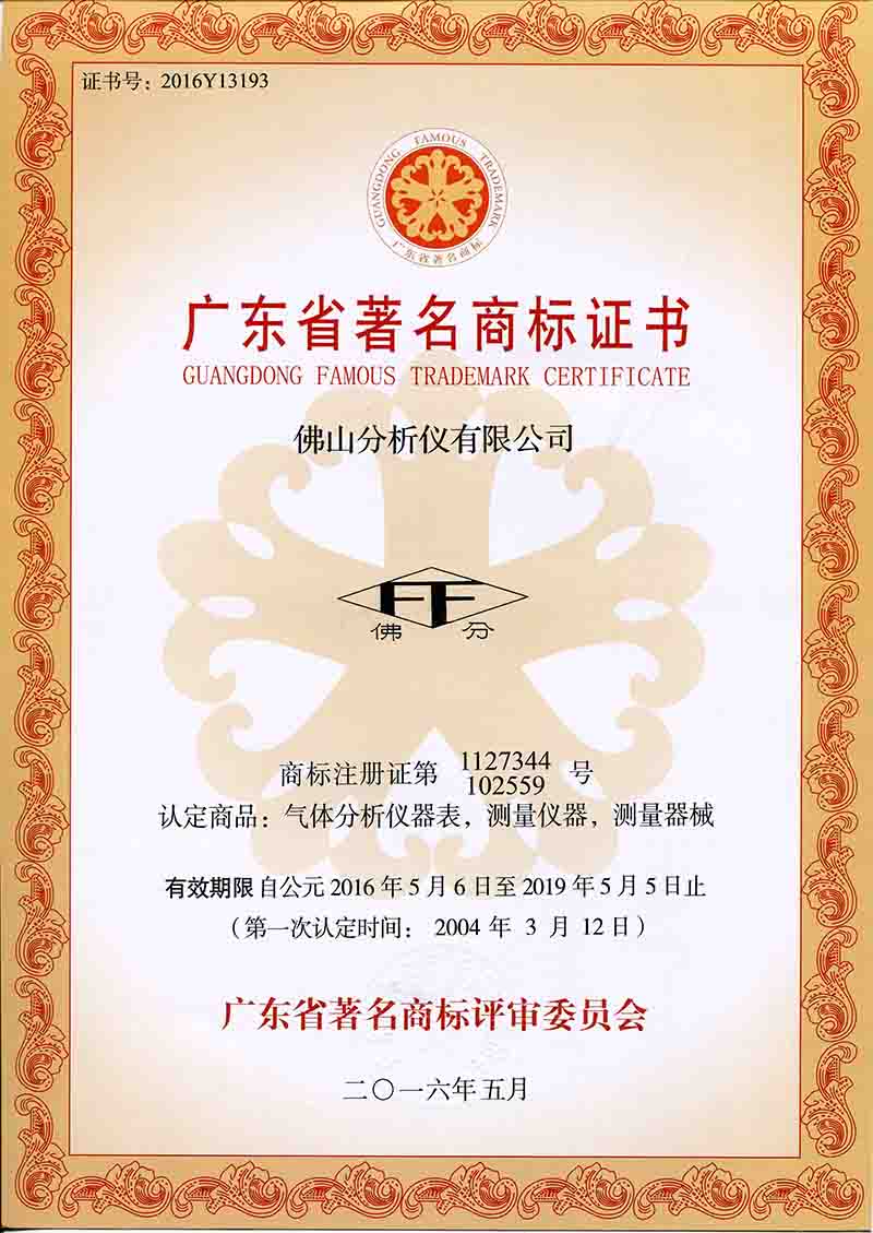 广东省著名商标证书（菱形FF佛分）